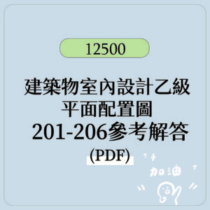 【建築物室內設計乙級】電子檔  平面配置圖 參考解答PDF檔