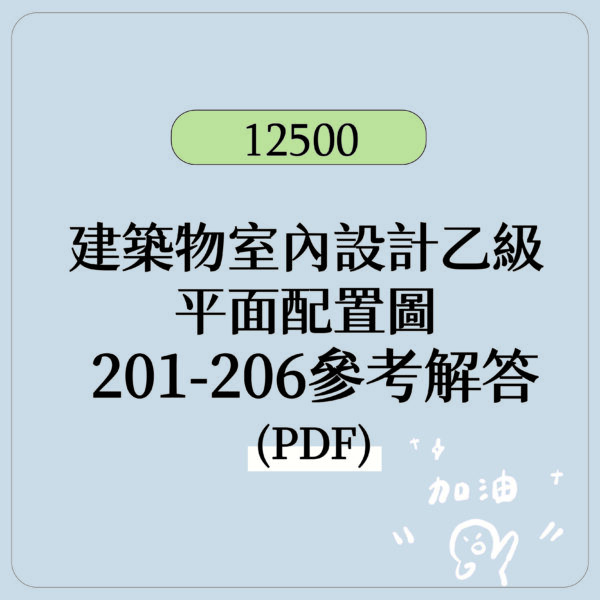 【建築物室內設計乙級】電子檔  平面配置圖 參考解答PDF檔