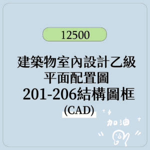 【建築物室內設計乙級】電子檔  平面配置圖 結構圖框CAD檔
