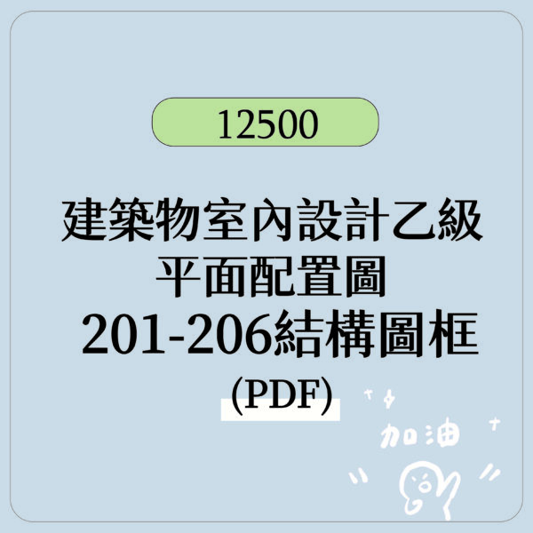 【建築物室內設計乙級】電子檔  平面配置圖 結構圖框PDF檔