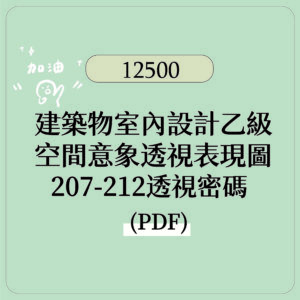 【建築物室內設計乙級】手繪稿電子檔  透視圖  繪製密碼 PDF檔