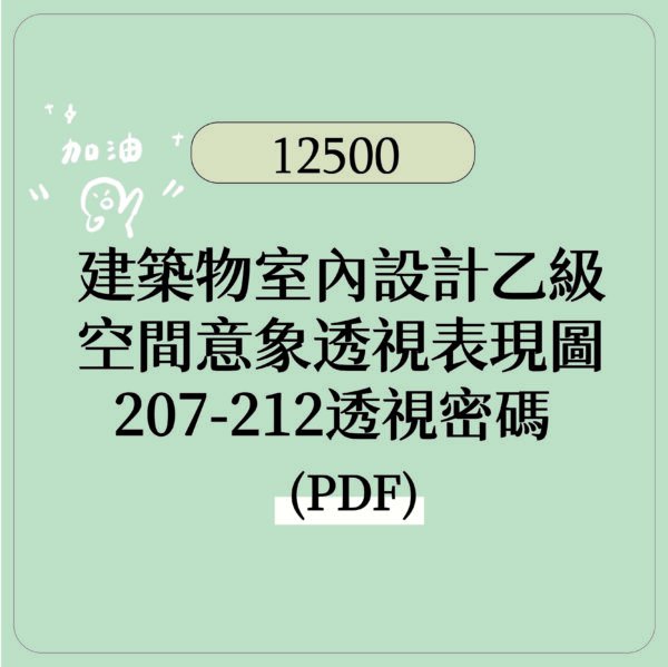 【建築物室內設計乙級】手繪稿電子檔  透視圖  繪製密碼 PDF檔