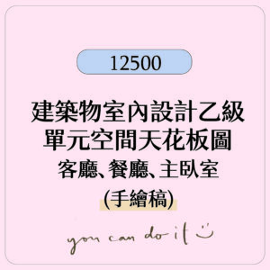 【建築物室內設計乙級】手繪稿電子檔  單元空間天花板圖 參考解答PDF檔
