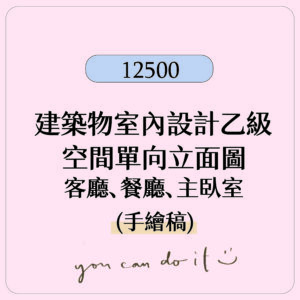 【建築物室內設計乙級】手繪稿電子檔  單元空間立面圖 參考解答PDF檔