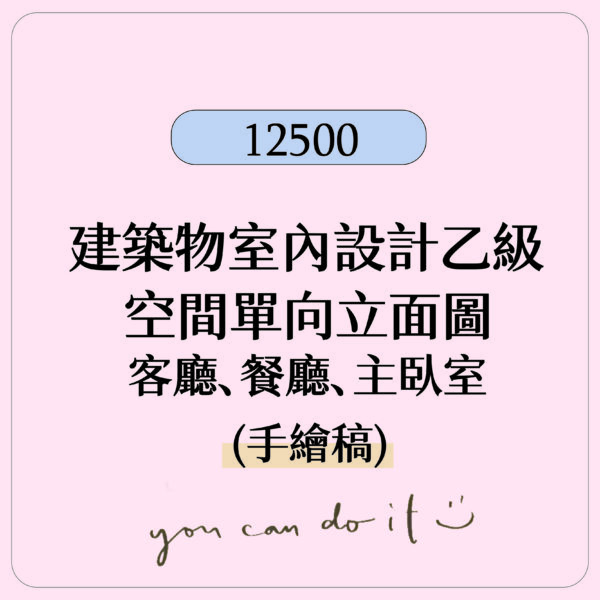 空間單元立面圖(手繪稿) 【建築物室內設計乙級】手繪稿電子檔 單元空間立面圖 參考解答PDF檔